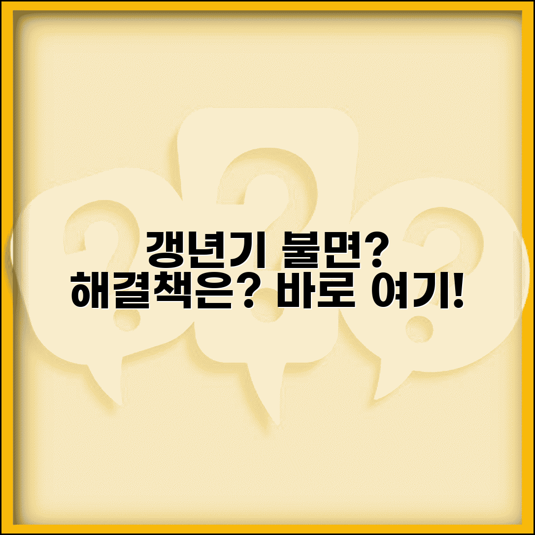 갱년기 불면증 치료 방법 있나요 | 갱년기 불면 | 수면장애 | 치료