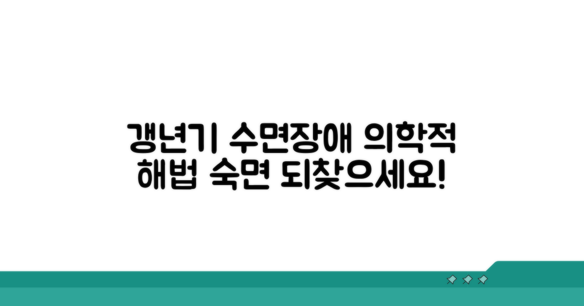 갱년기 수면장애, 의학적 치료