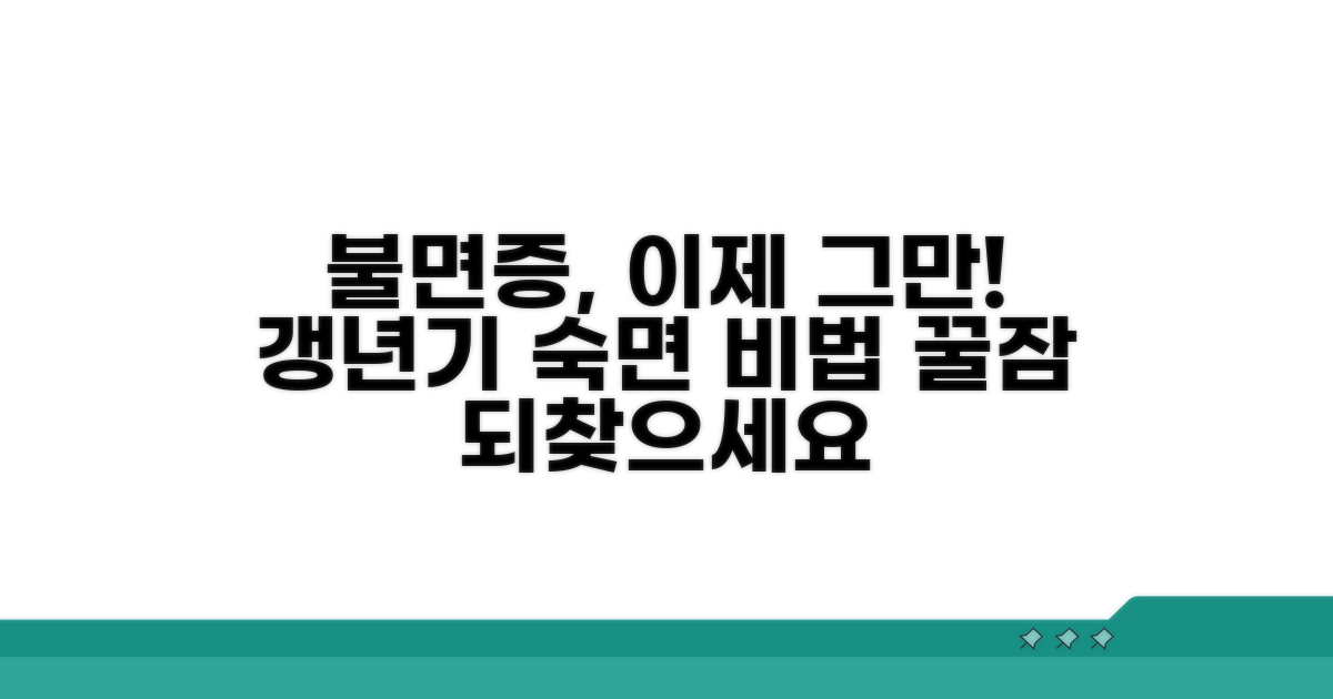 갱년기 불면증, 이제 그만!
