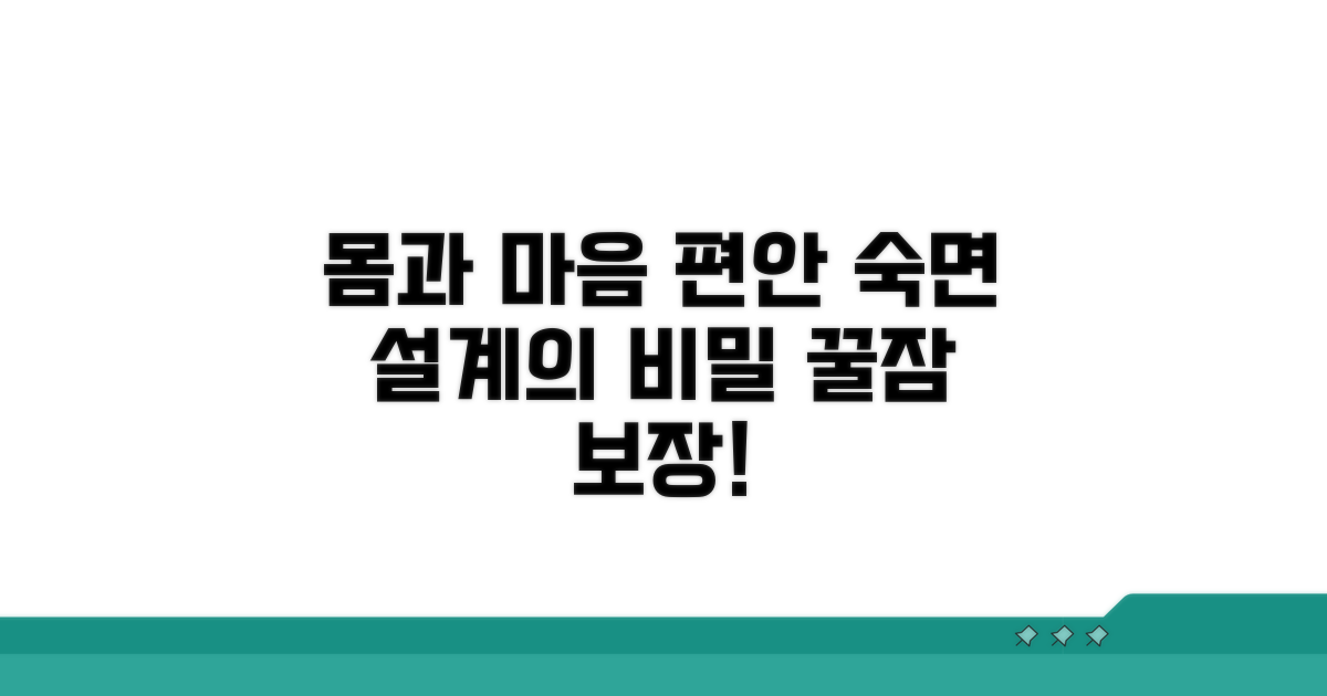몸과 마음 편안한 숙면 설계