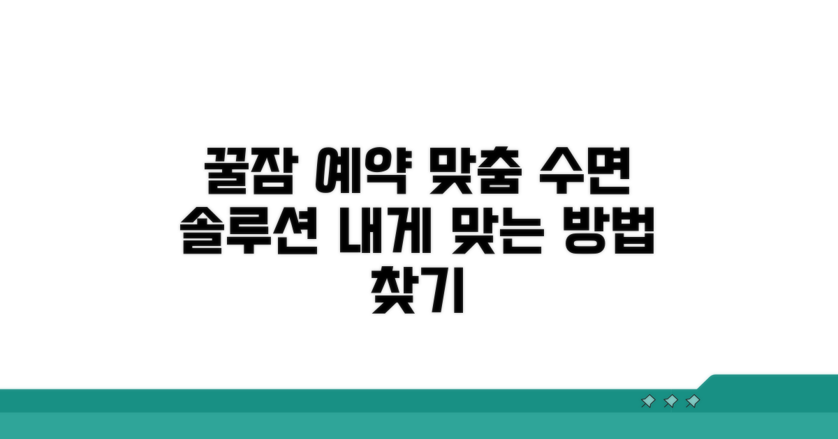 맞춤 수면 개선 방법들