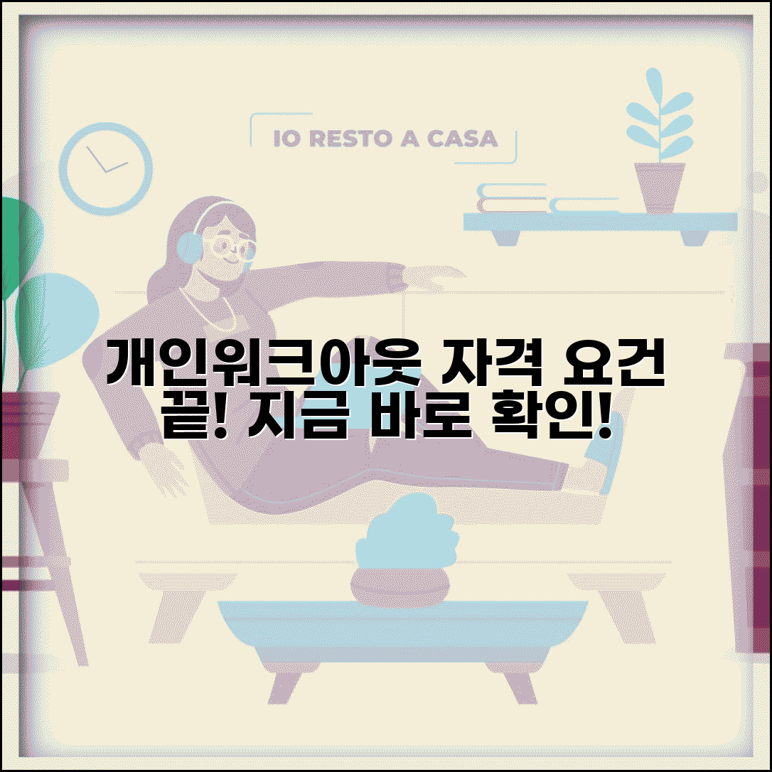 개인워크아웃 신청자격 체크리스트 | 참여조건 | 채무기준 | 소득한도 | 확인방법 | 상담받기