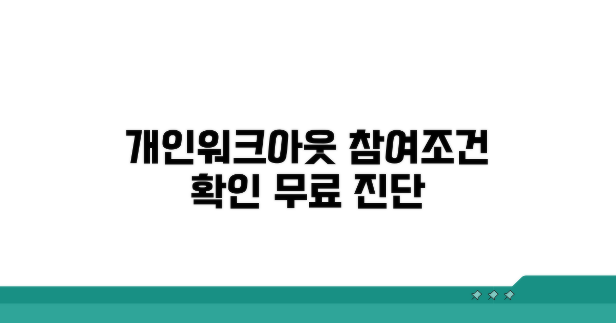 개인워크아웃 참여조건 확인해보기