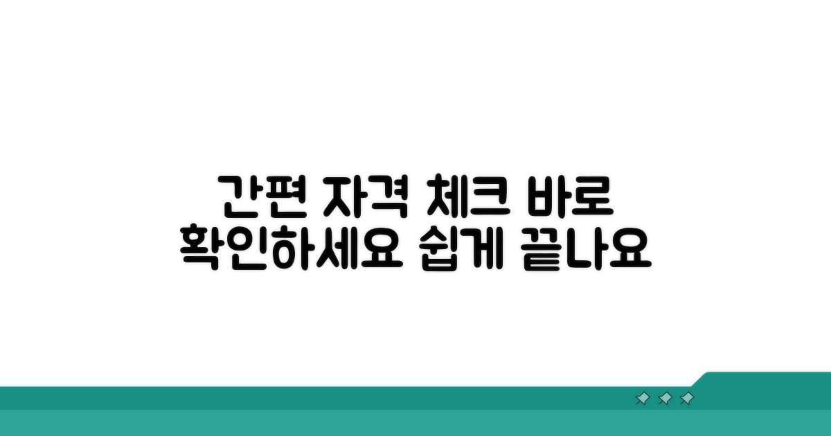 신청자격, 간단히 체크하세요