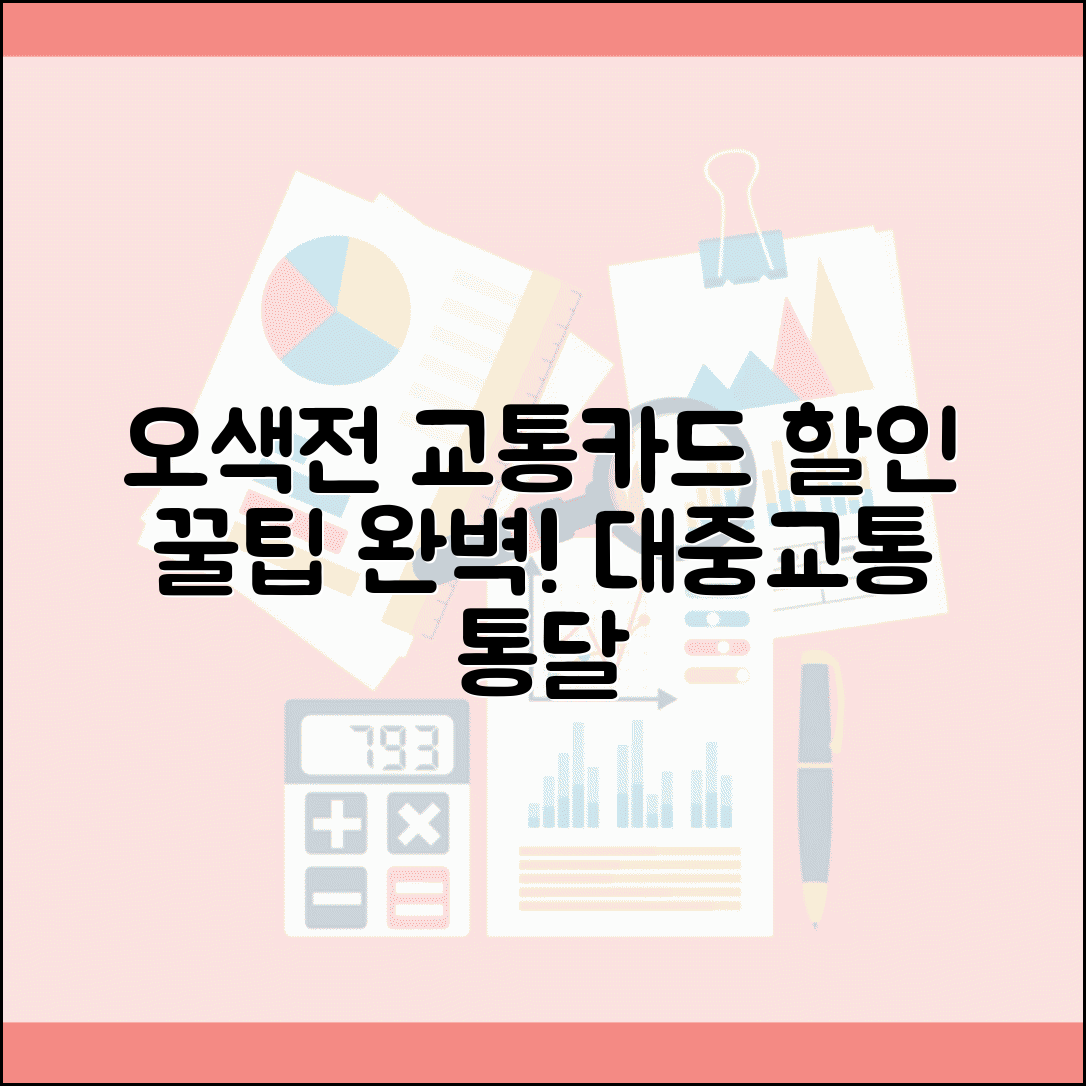 오색전 교통카드 연동 | 대중교통 요금할인 완벽 활용법