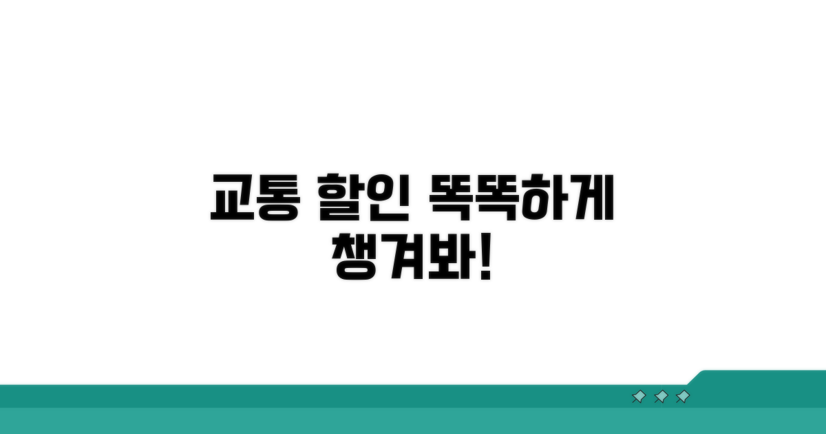 교통 할인, 스마트하게 활용법