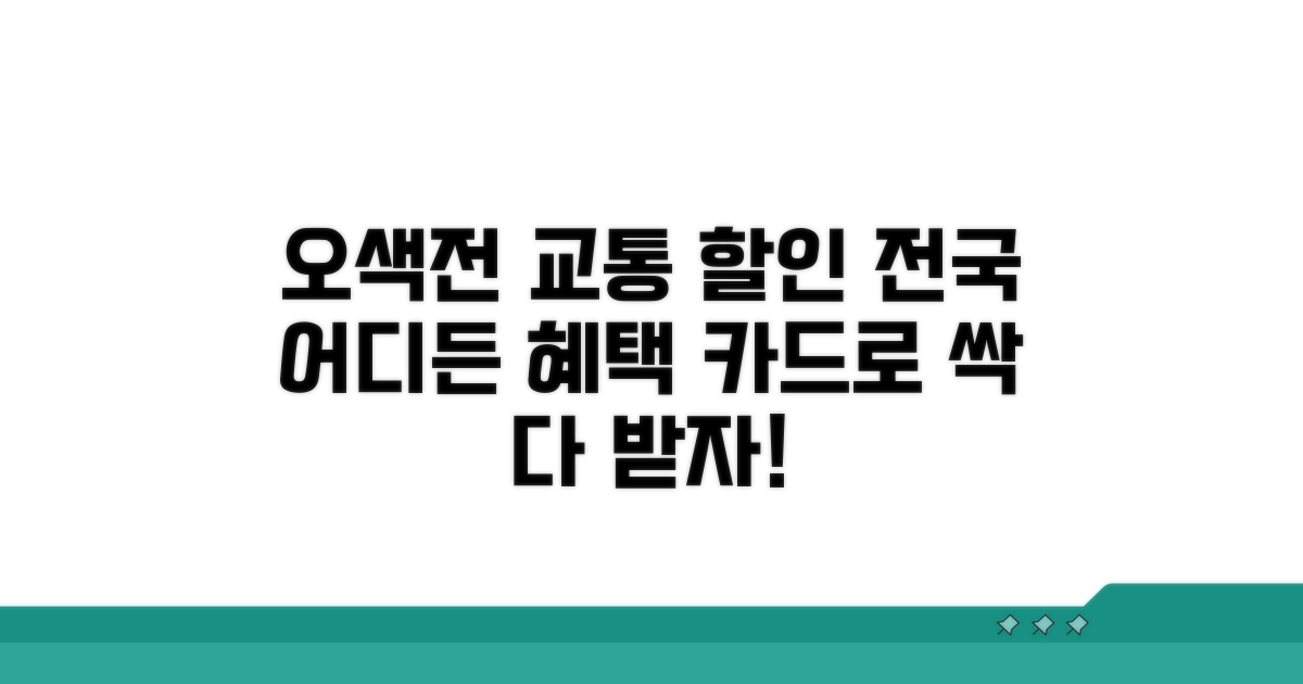 오색전 카드, 교통 할인의 모든 것
