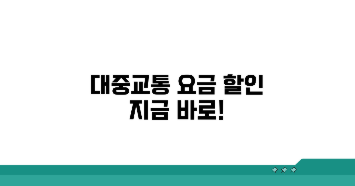 대중교통 요금할인, 이렇게 받으세요