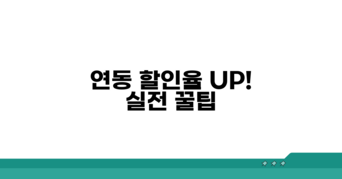 할인율 높이는 연동 실전 팁