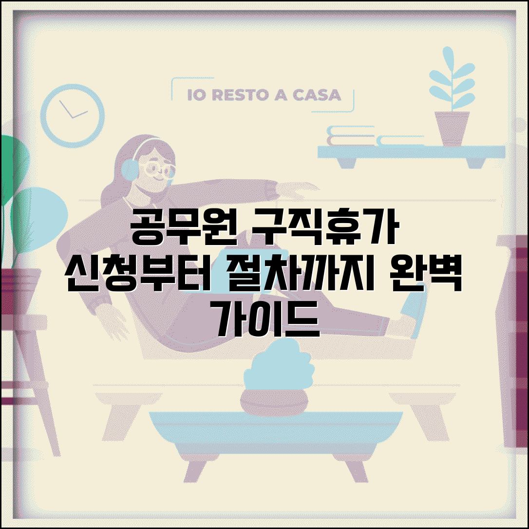 구인구직 청원휴가 신청 방법 절차 | 공무원 구직 활동 휴가 완벽 가이드