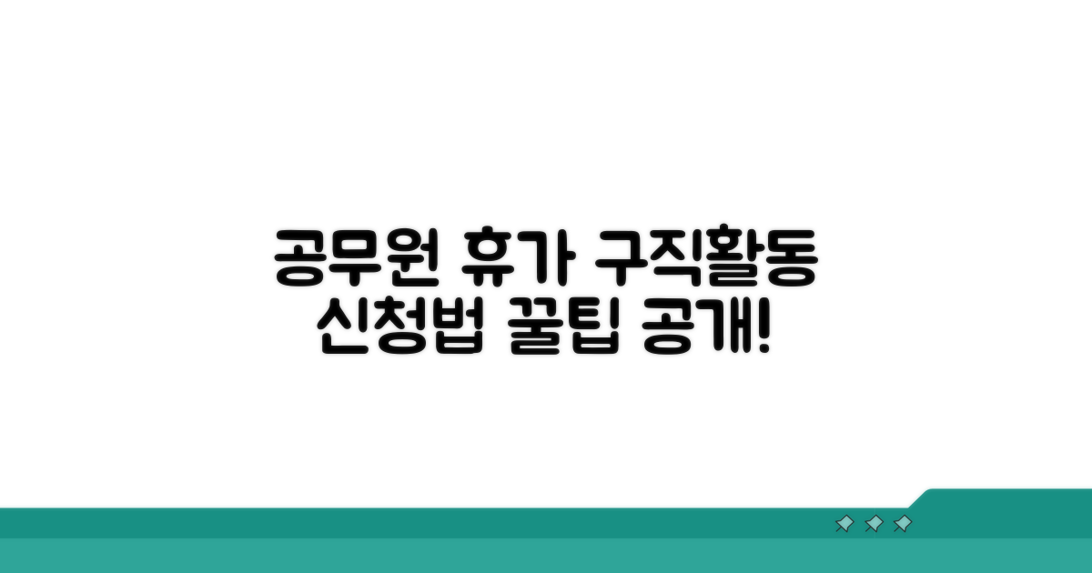 공무원 구직 활동 휴가, 어떻게 신청해?