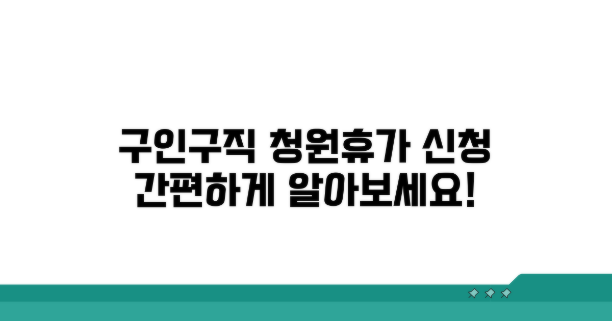 구인구직 청원휴가 신청 방법은?