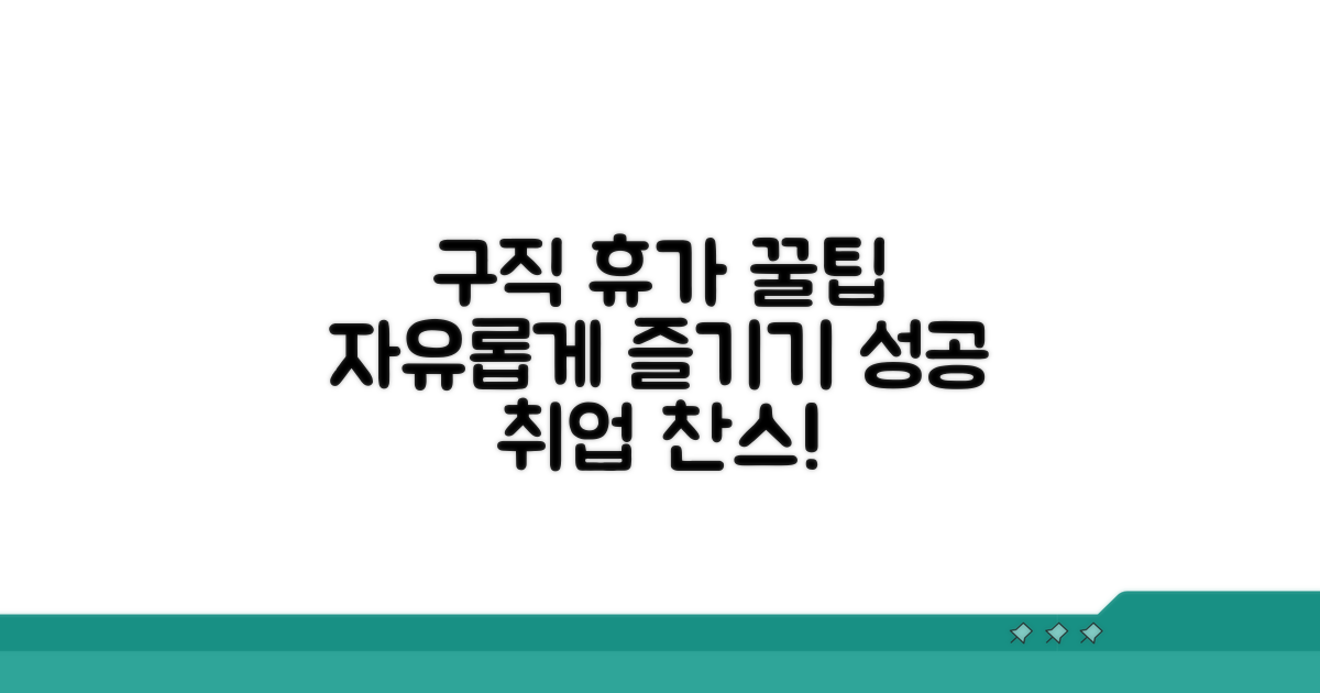 구직 활동 휴가, 활용 꿀팁 전수