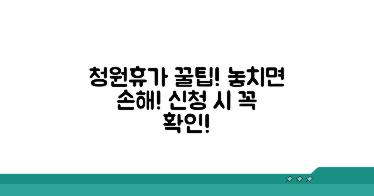 청원휴가, 신청 시 유의사항 확인