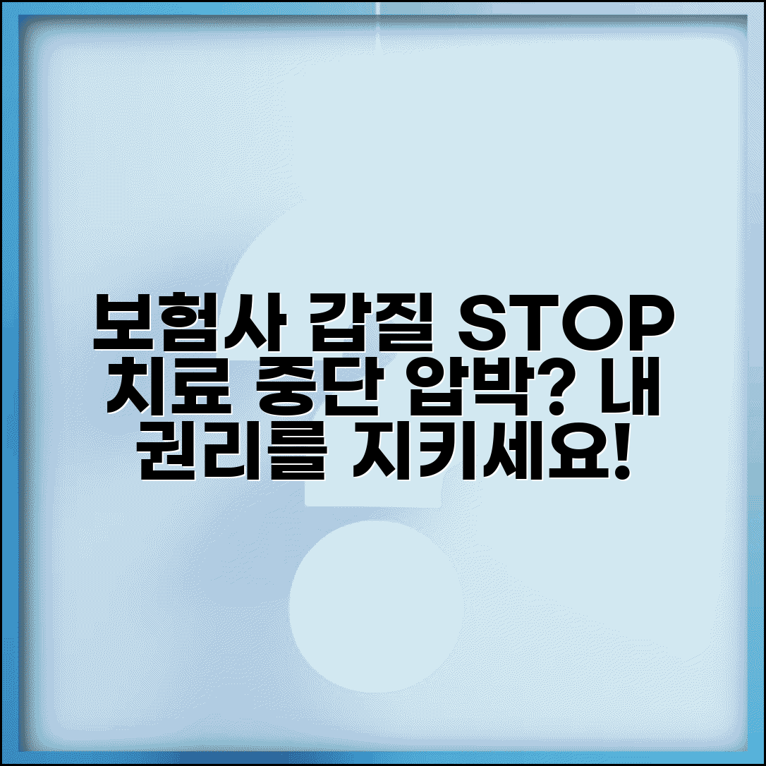 교통사고 치료 중인데 보험사에서 치료 그만하라고 하면 어떻게 하나요 | 치료 중단 | 보험사 압박 | 대응법 | 권리