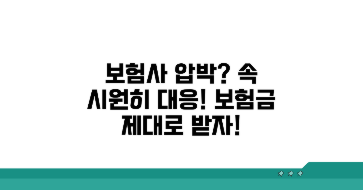 보험사 압박, 어떻게 대처하나요