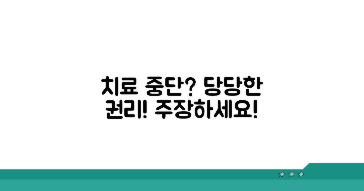 치료 중단 요구, 정당한 권리 주장