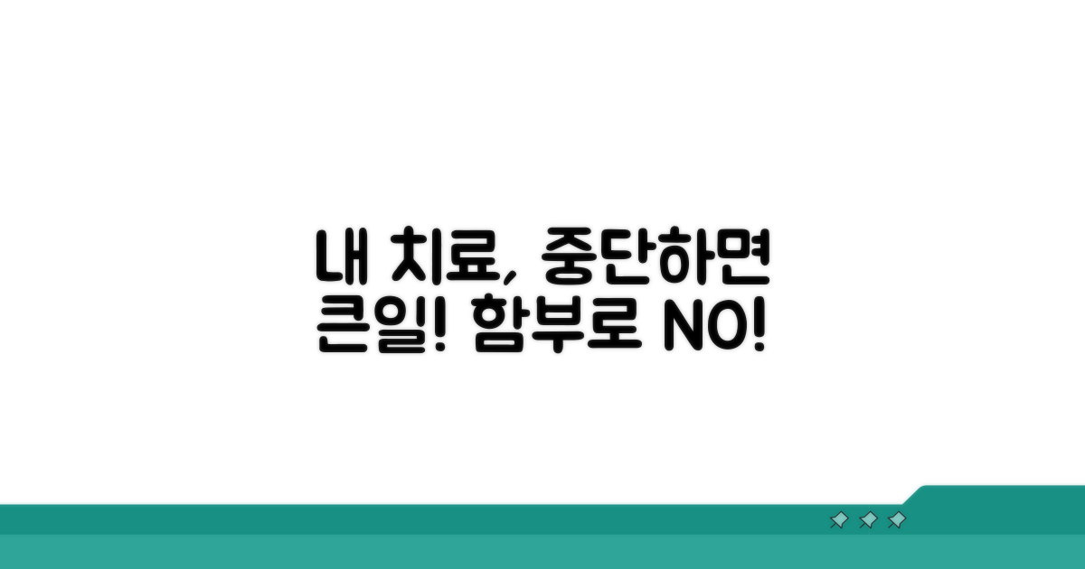 내 치료, 함부로 중단할 수 없다