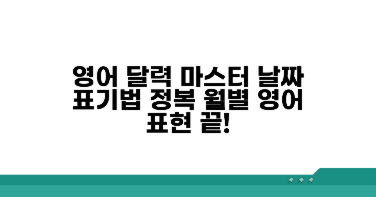 월별 영어 달력, 날짜 표기법 익히기