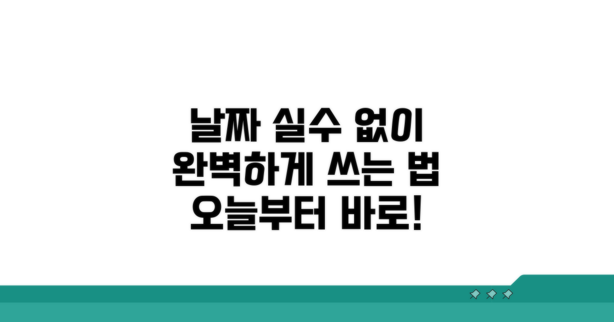 날짜 쓰는 법, 실수 없이 배우기