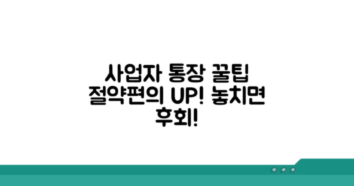 절약과 편의, 사업자 통장 활용 꿀팁