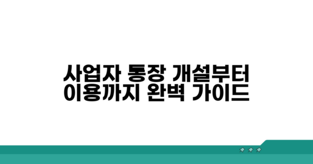 실제 사업자 통장 개설 및 이용법