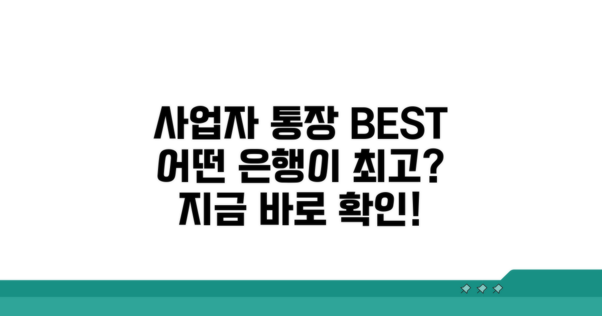 사업자 통장, 어떤 은행이 가장 좋을까?
