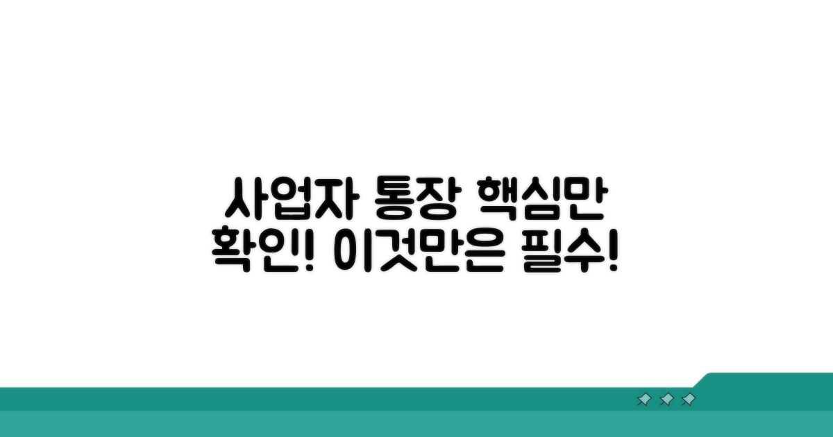 사업자 통장 선택 시 이것만은 확인!
