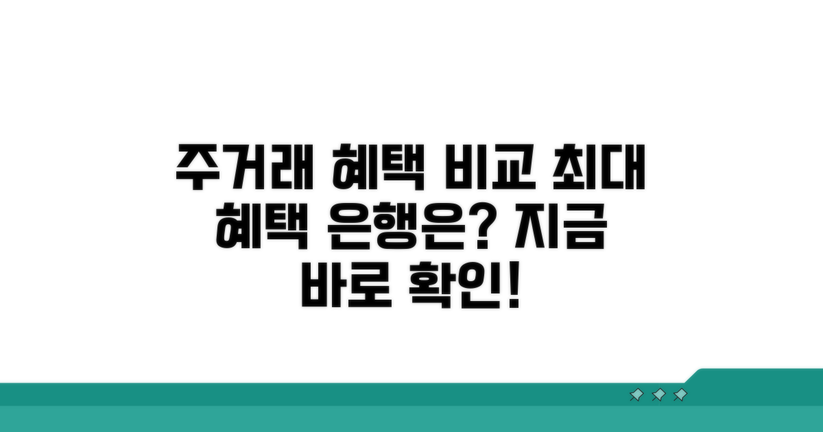 주거래 은행별 혜택 상세 비교 분석