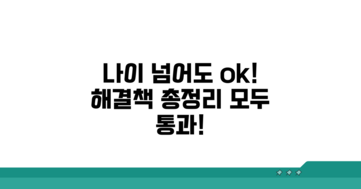 나이 제한 넘어가는 경우 대비법