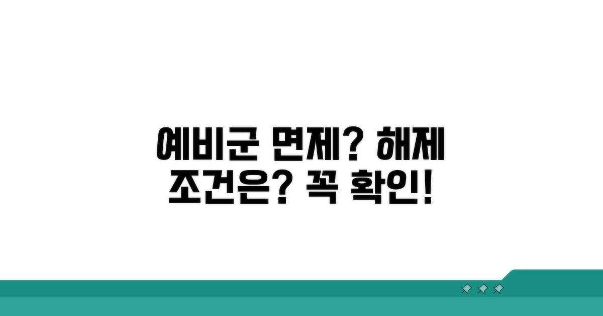예비군 면제 및 해제 조건 알아보기
