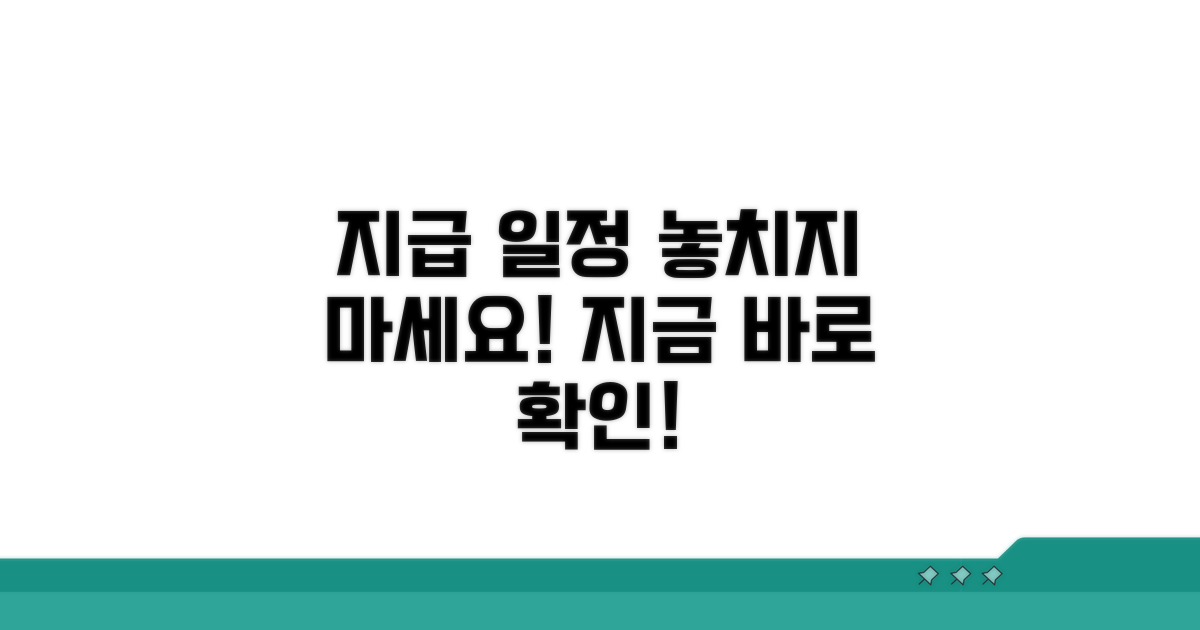지급 일정, 놓치지 않도록 체크!
