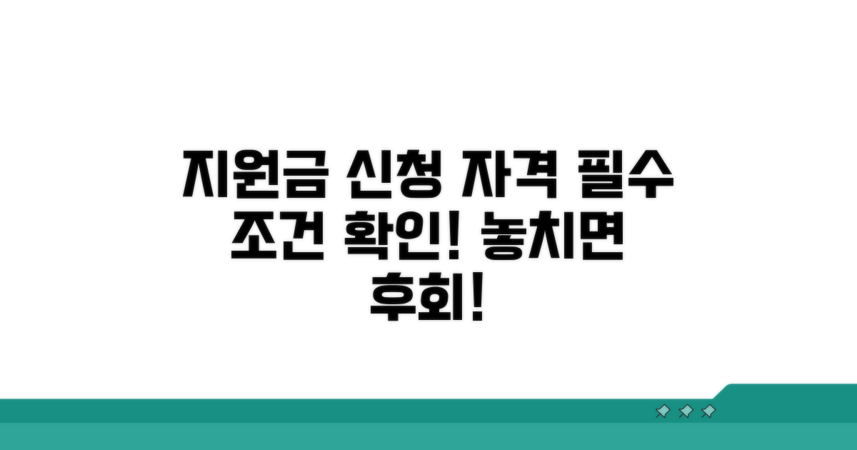 지원금 신청 자격, 꼼꼼히 확인하세요