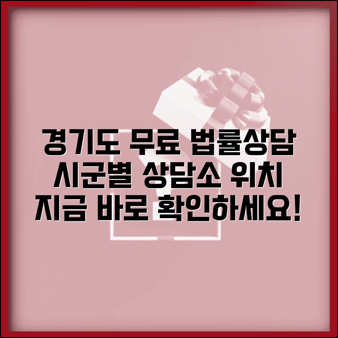경기도 무료 법률상담센터 안내 | 시군별 상담소 위치와 시간