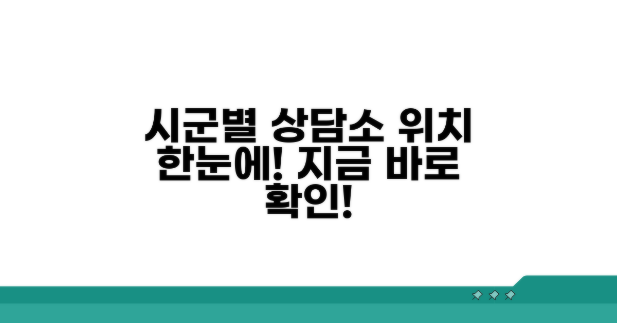 시군별 상담소 위치 자세히 보기