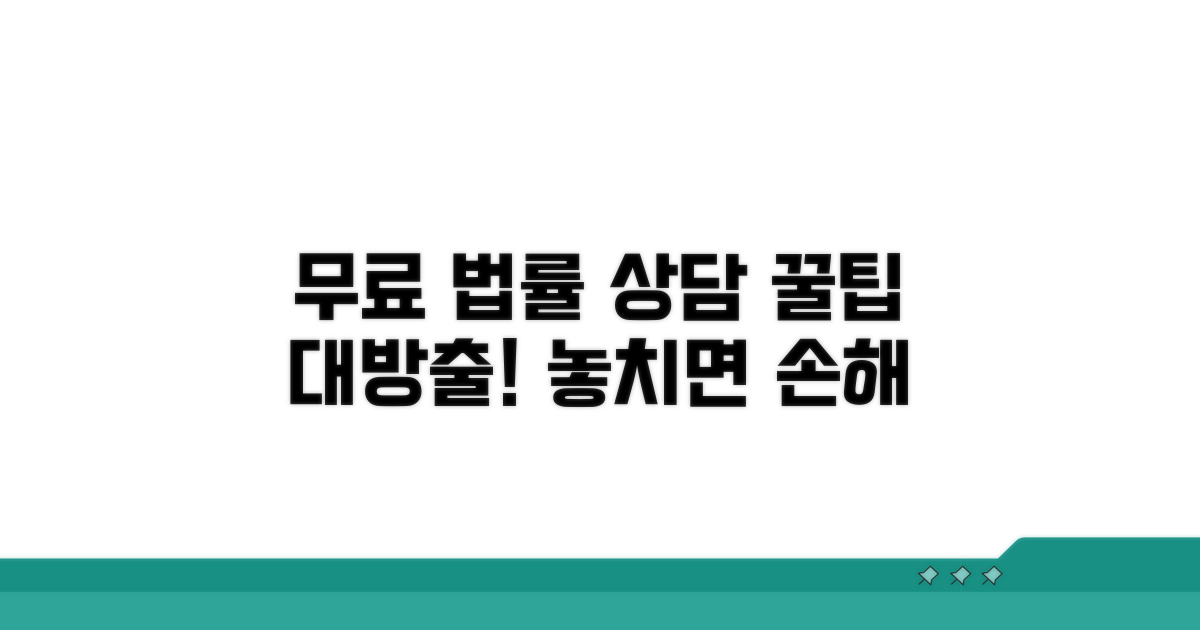 무료 법률 상담 활용 꿀팁