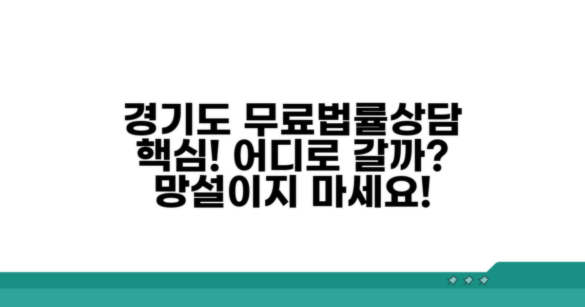 경기도 무료 법률상담 어디로 갈까