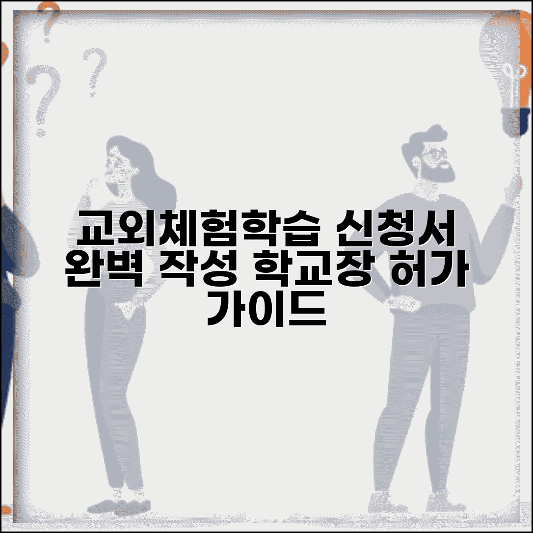 교외체험학습 신청서 쓰는 방법 절차 | 학교장 허가 신청서 작성 완벽 가이드