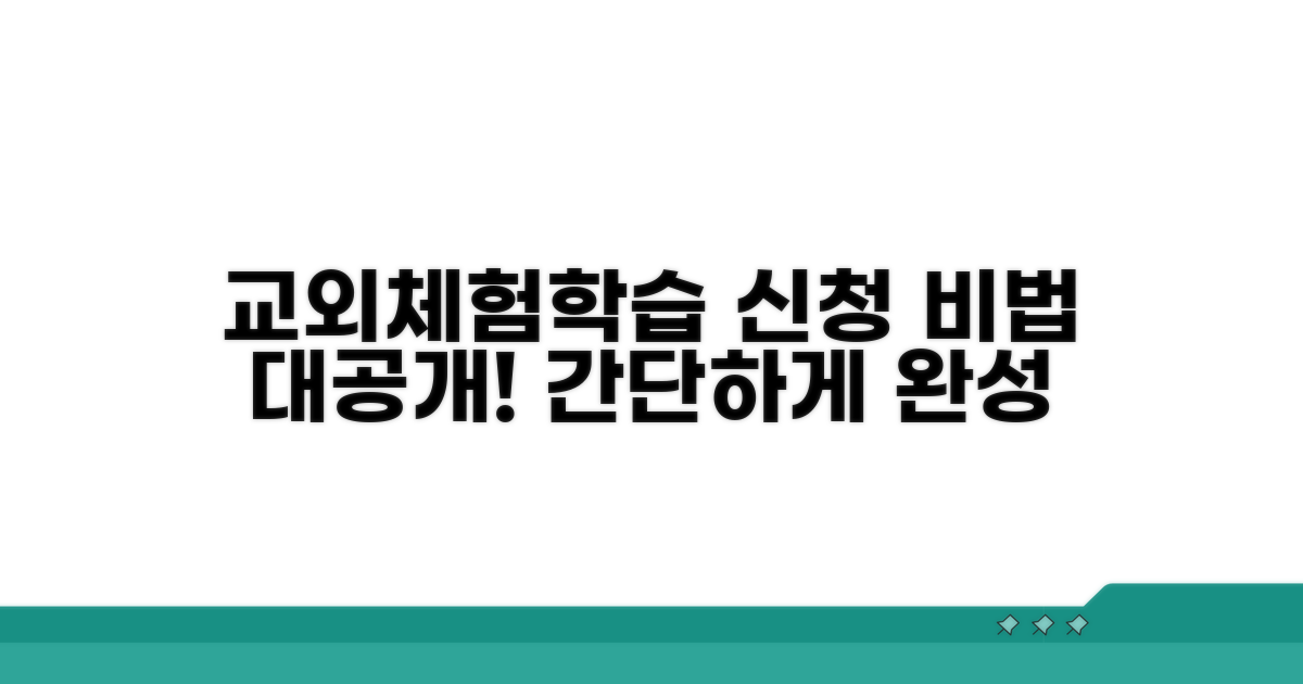 교외체험학습 신청 작성 방법
