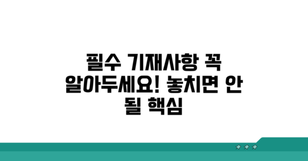 필수 기재사항 및 유의점
