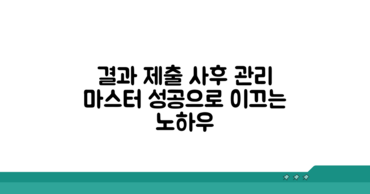 결과 제출과 사후 관리