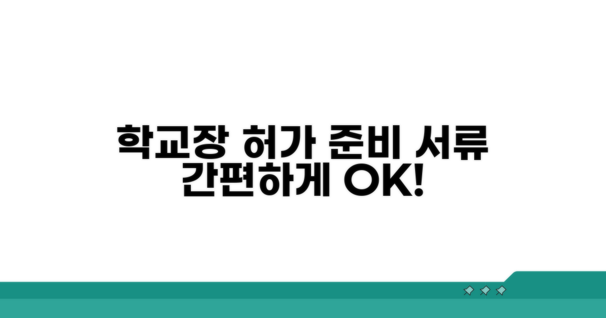 학교장 허가 신청 서류 준비