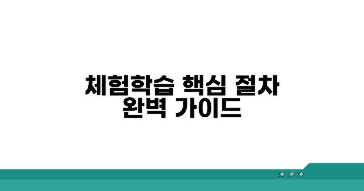 체험학습 절차 상세 안내