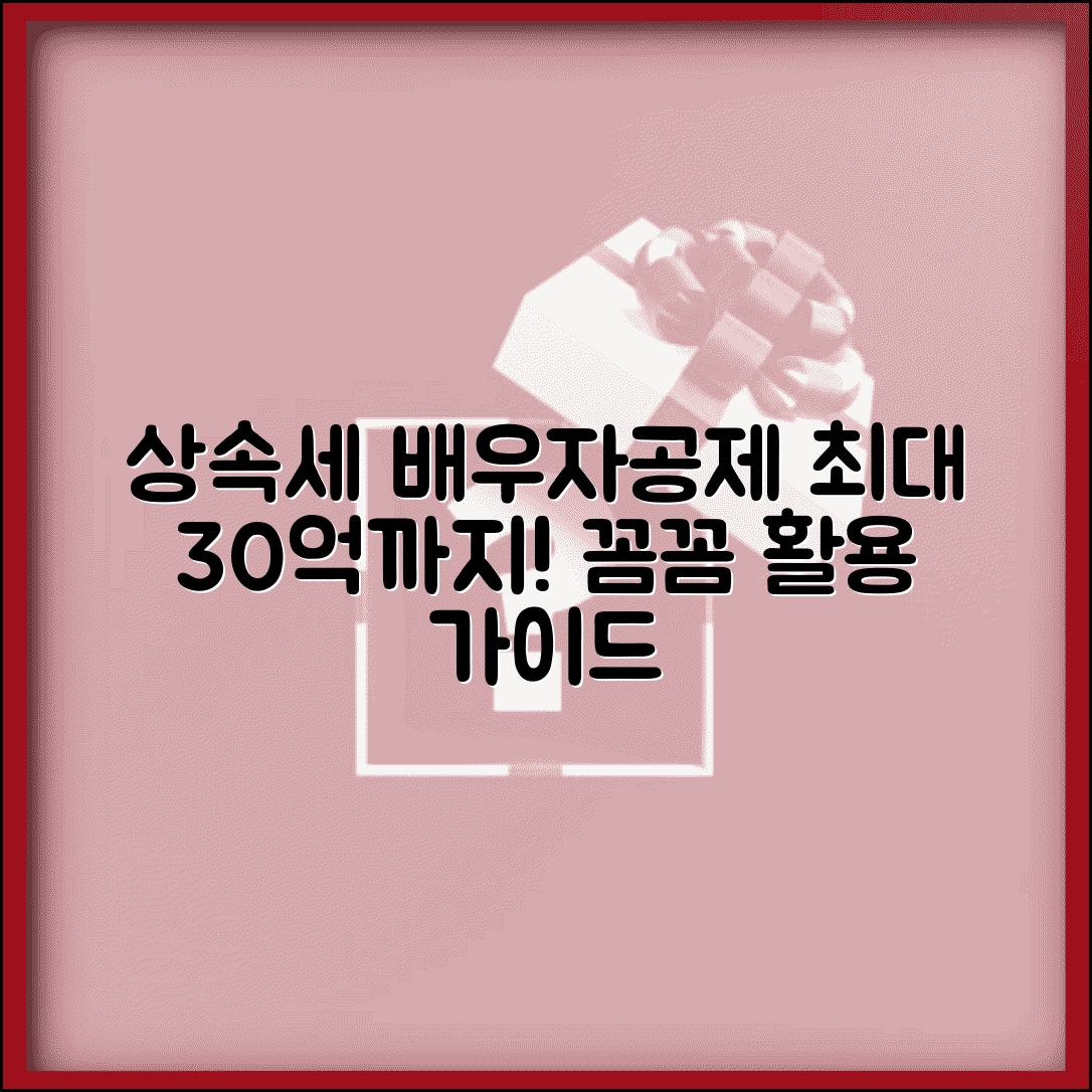 상속세 배우자공제 한도 면제 금액 | 상속세 배우자공제 완벽 활용법
