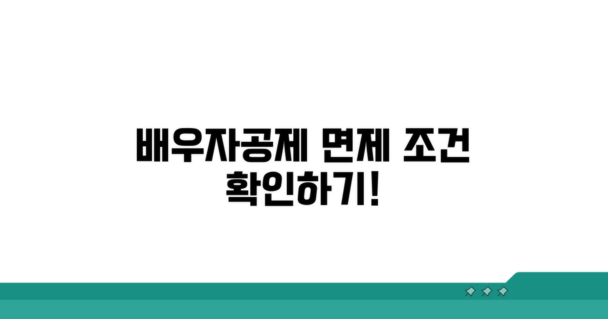 배우자공제 면제 금액 적용 기준