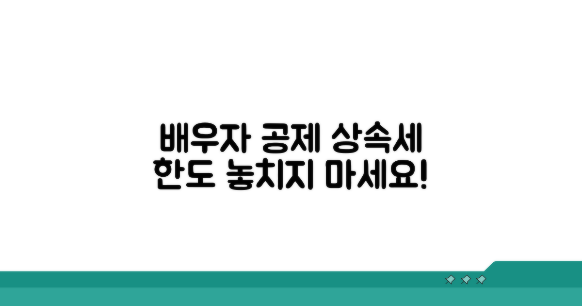 상속세 배우자공제 한도 이해