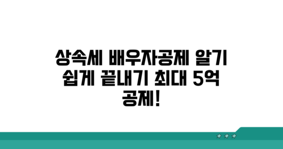 상속세 배우자공제 실전 가이드