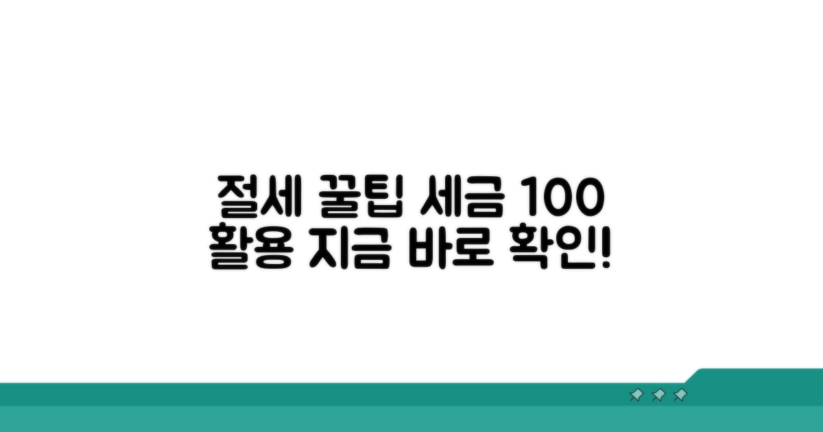 절세 효과 극대화 전략