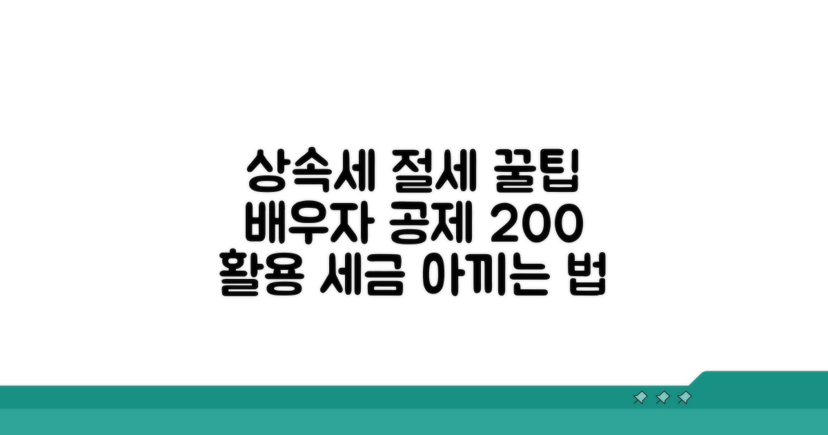 상속세 배우자공제 활용 방법