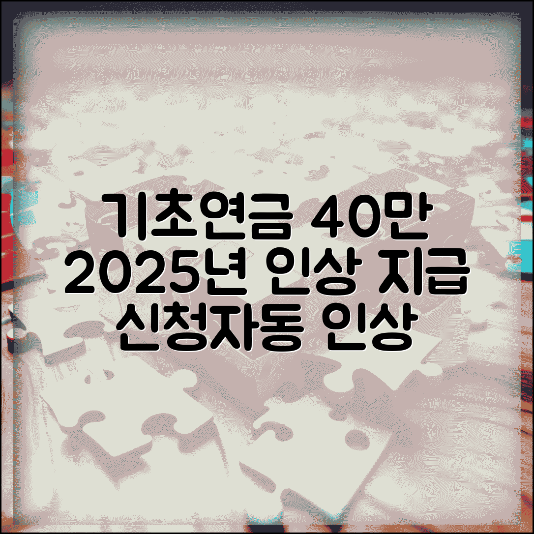 기초연금 40만원 지급시기 | 2025년 인상 일정 | 기존 수급자 자동 인상 | 신규 신청자 지급 시작일